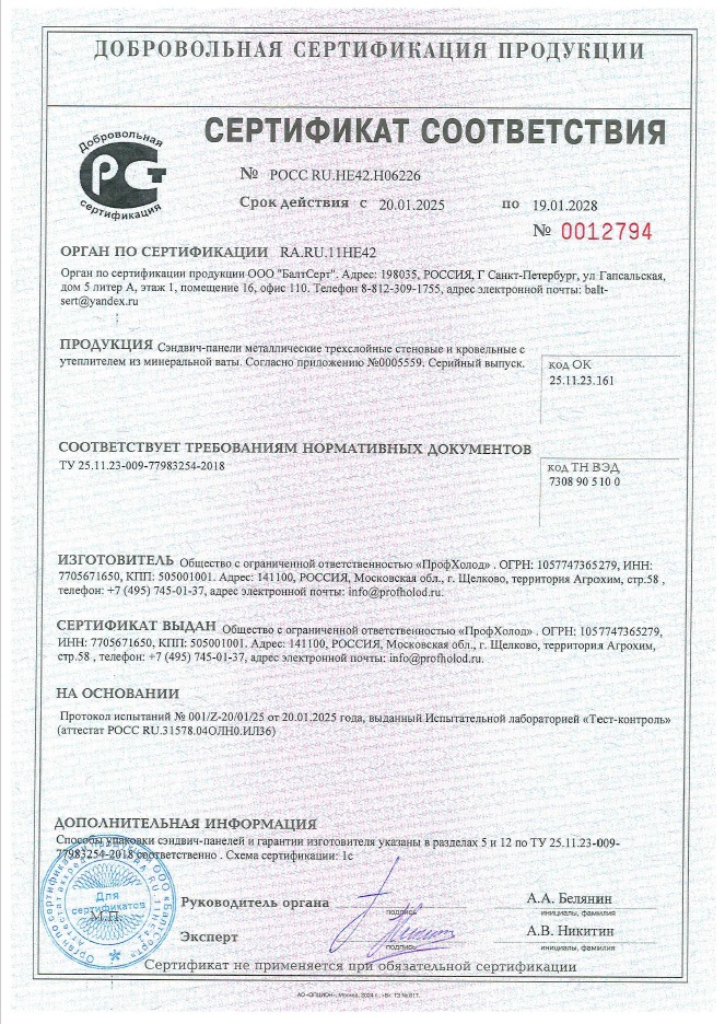 Сертификат соответствия. Сэндвич-панели с утеплителем из пенополиуретана с жесткими обложками толщиной от 40 до 240 мм