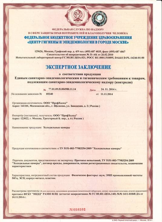 Экспертное заключение о соответствии продукции санитарно-эпидемиологическим и гигиеническим требованиям. Холодильные камеры.