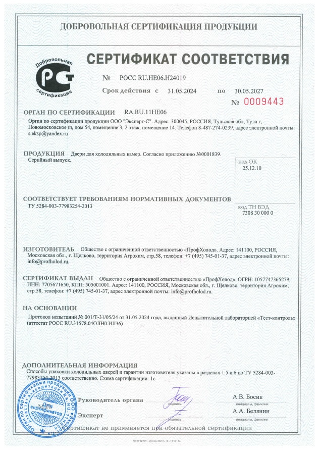 Сертификат соответствия. Двери для холодильных камера. Серийный выпуск.