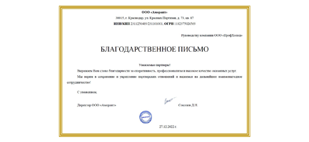 Соколов Д.Н., директор ООО «Аморант»