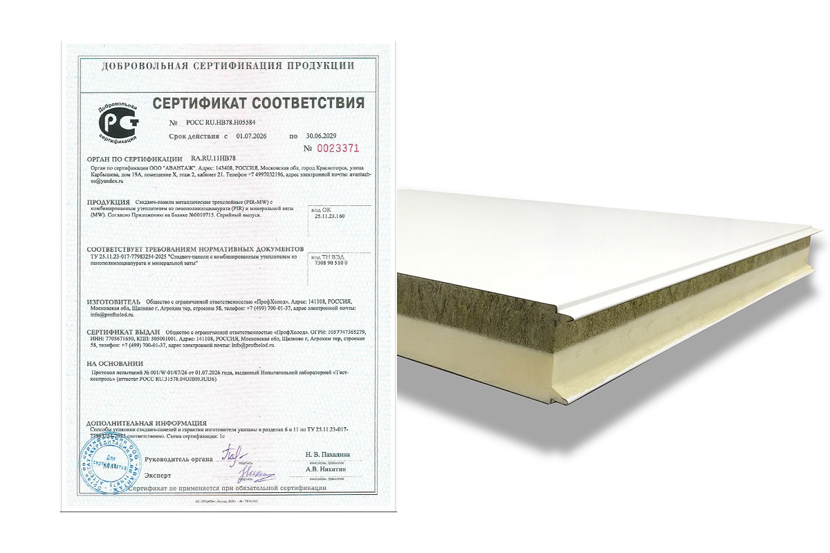 «ПрофХолод» получил сертификат соответствия на комбинированные сэндвич‑панели PIR‑MW