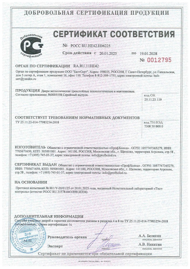 Сертификат соответствия. Двери металлические трехслойные технологические и маятниковые
