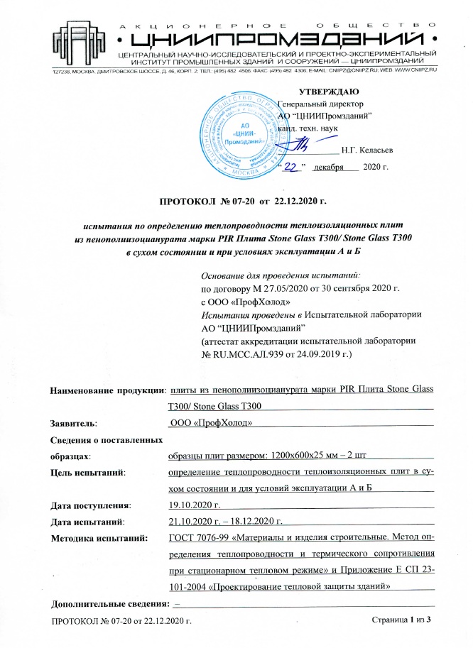 Протокол измерения коэффициента теплопроводности PIR.jpg