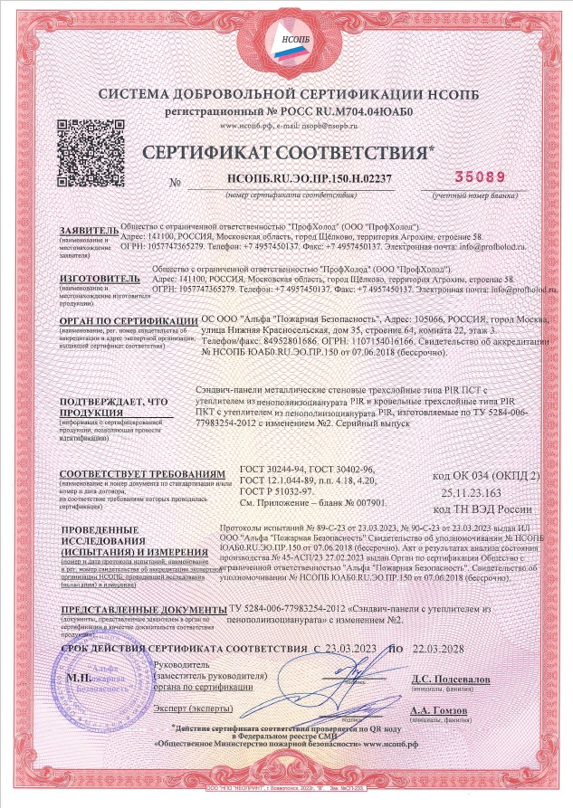 ПрофХолод_пожарный_сертификат_соответствия_на_сэндвич-панели_кровельные_PIR_ПКТ_и_стеновые_PIR_ПСТ_ТУ_5284-006-77983254-2012.jpg