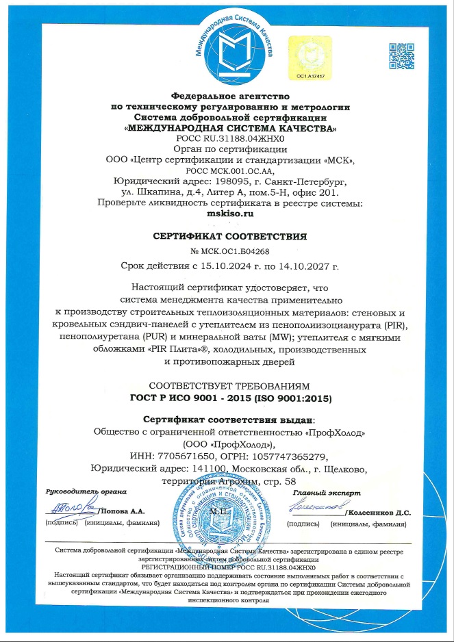 Сертификат соответствия ГОСТ Р ИСО 9001-2015 (ISO 9001-2015)